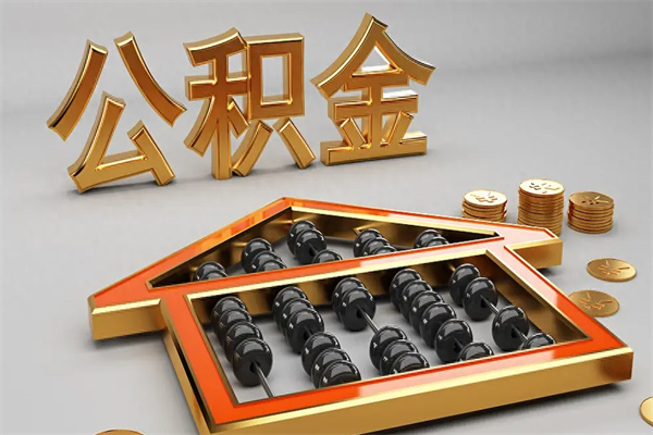 梨树县代提公积金（代提取住房公积金）