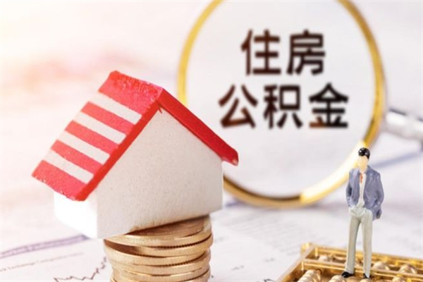 梨树县取封存公积金流程（怎么取封存的公积金）