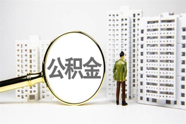 梨树县离职后怎么提公积金提（离职后如何提取公积金的钱?）