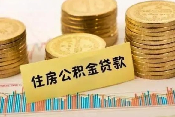 梨树县离职后取住房公积金需要什么手续（离职后取住房公积金需要哪些资料）